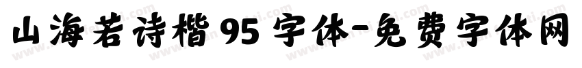 山海若诗楷 95 字体字体转换